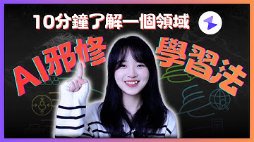 別再浪費時間了！AI時代最強學習法，10分鐘學習一個新領域​｜Mapify思維導圖教程 mindmap tutorial