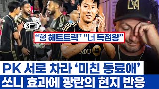 Son Heung-min was told to play happy soccer, but he's filming a movie - LAFC's touching penalty k...