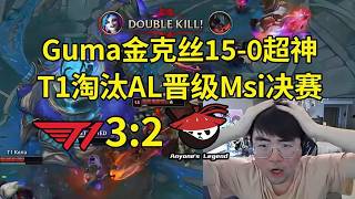 【英雄联盟】姿态看Gumayusi金克丝15-0-12超神完美发挥，T1 3-2淘汰AL晋级Msi决赛：AL还是没能做到啊！