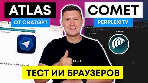 Atlas vs Comet: Какой AI-браузер лучше от ChatGPT или Perplexity? (полный тест)