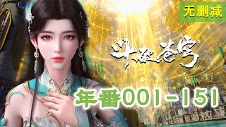 年番EP001-151最全合集无删减！一次看个够！FullCollection EP01-151 MULTISUB✨斗破苍穹年番Battle Through the Heavens