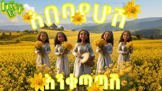 🌻☀️አበባየሆሽ | እንቁጣጣሽ🌻|🌻Abebayehosh ☀️New Year Kids Song☀️🌻