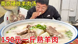 南京乡镇硬核羊肉汤，150元一斤熟羊肉日销爆棚，老板娘直言这价不贵#麦总去哪吃