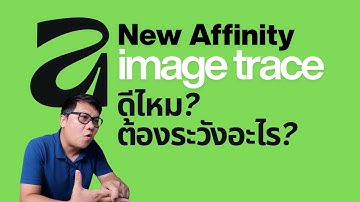 แปลง JPG เป็นเวกเตอร์ ด้วย Image trace และข้อที่ต้องระวัง | Affinity Tutorial