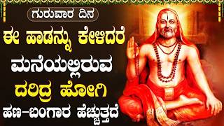 ಶ್ರೀ ಮಂತ್ರಾಲಯ ರಾಘವೇಂದ್ರ ಸ್ವಾಮಿ ಭಕ್ತಿಗೀತೆಗಳು | Sri Raghavendra Devotional Songs in Kannada