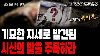 [스모킹건2] 의문투성이의 시신 상태... 한장의 사진에 주목한 전문가!(무편집본)