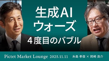【4度目のバブル】生成AIウォーズ/バブルの兆候“巨額資金調達”/生成AI飽和期 “ジャンクは消えていく” ＜糸島孝俊 × 岡崎良介＞｜Pictet Market Lounge 2025.11.11