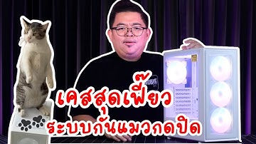 เคสคอมสุดเฟี๊ยว! มีระบบกันแมวกดปิด พัดลม ARGB x4 แค่ 1,690.- l GAMEMAX STORM 2 AW