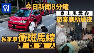 今日新聞｜ 錦上路私家車衝斑馬線 撞倒26歲過路女子｜ 國慶假期奇景 塞車路上釣大魚  泰山遊客擠廁所過夜｜01新聞｜私家車｜斑馬線｜塞車｜國慶｜2025年10月3日 #hongkongnews