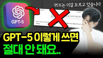 95%의 사람들은 여전히 챗GPT-5에 잘못된 프롬프트를 입력하고 있습니다..