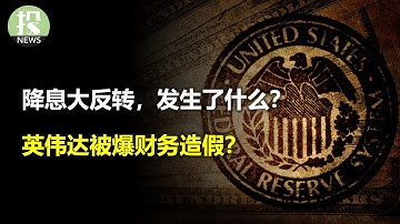 降息大反转，发生了什么？英伟达被爆财务造假？