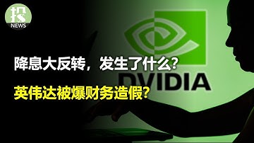 降息大反转，发生了什么？英伟达被爆财务造假？