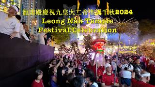 初八夜龍南殿慶祝九皇大二帝聖誕千秋 Leong Nan Temple Nine Emperor Gods Festival Celebration 2024 #singapore