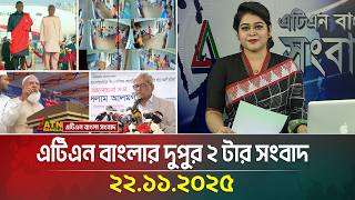 এটিএন বাংলার দুপুর ২ টার সংবাদ | 22.11.2025 | Today News | Ajker News | ATN Bangla News