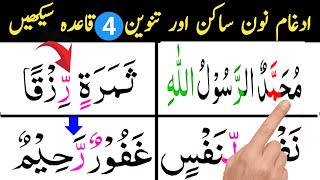 Idghaam Noon Sakin & Tanween | Idgham ka qaida | Tajweed Rules Urdu Hindi | Learn Quran Word by Word