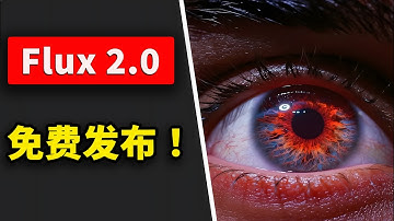 Flux 2.0 突然发布！最强开源、媲美 Nano Banana Pro 模型，在线免费实测及本地部署教程！ | 零度解说