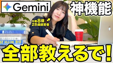 【完全網羅】初心者必見！Google最強のAI Geminiの神活用8選と基礎を全部教えるで！
