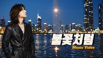 [MV]불꽃처럼 : 모든 것을 불태우는 락발라드 | AI 뮤비