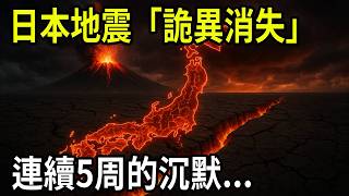 Japan's earthquake 'mysteriously disappeared'! Was the five-week lull just a countdown to a major...