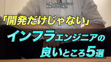 【開発だけじゃない】インフラエンジニアの良いところ 5選【メリット】【未経験】