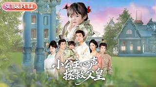 【全集FULL】《小公主心声拯救父皇》| ENG SUB | #薄荷听书 #cdrama #latest 最新短劇#热门短剧 #都市 #重生 #逆袭 #现代 #甜宠