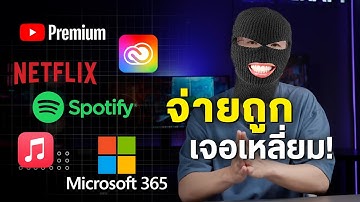 สมัครถูกกว่าเว็บ แต่สุดท้ายโดนหลอก! เปิดกลโกงบริการแอปรายเดือน-รายปี