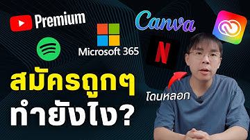 สมัครถูกกว่าเว็บ แต่สุดท้ายโดนหลอก! เปิดกลโกงบริการแอปรายเดือน-รายปี