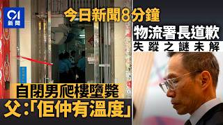 今日新聞｜自閉男疑無匙爬回家失足墮斃  父黯然：摸佢鼻仲有溫度｜ 全紅嬋遭ai假冒賣雞蛋  大量粉絲中招｜01新聞｜自閉｜失足｜全紅嬋｜陳嘉信｜2025年8月21日#hongkongnews