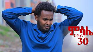 ምሳሌ ክፍል 30