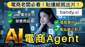 【電商行銷Agent】 內容自動化！Bandy AI幫你搞定FB/IG/TikTok多平台格式優化，不再燒錢請美編！ Bandy AI產品圖集一鍵設計，直接上架販售！