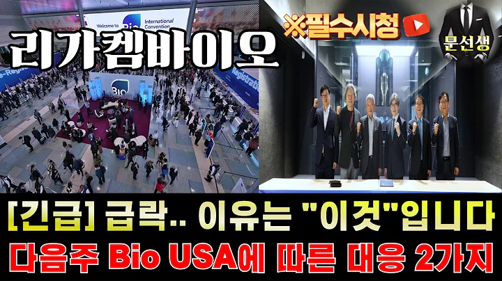 리가켐바이오 주가전망-🌕[긴급] Bio USA 2025 시작도 전에 급락 그 이유와 다음주 굉장히 중요합니다. 철저한 시나리오 2가지 준비! #리가켐바이오 #문선생