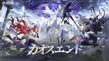 『杖と剣の伝説』羽の国・PV |「カオスエンド」、やがてくる。