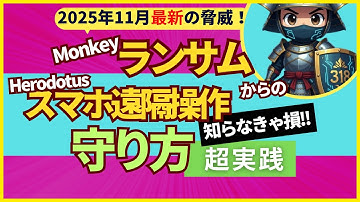 🔥【2025年11月最新警報】PCのバックアップを消す「Monkeyランサムウェア」の恐怖と、スマホを遠隔操作する「Herodotus」の全貌
