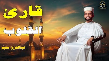 تلاوة مثالية بصوت يقطر خشوعًا وأداءٍ يخترق الحجب #عبدالعزيز_سحيم
