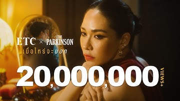 เมื่อไหร่จะบอก - ETC x The Parkinson [OFFICIAL MV]