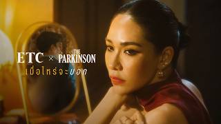 เมื่อไหร่จะบอก - ETC x The Parkinson [OFFICIAL MV]