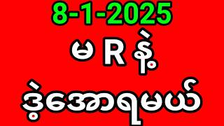 2D 86 ပေါက်ပြီးပြီ 8.1.2025 မနက် ဒါပဲထိုး