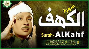 سورة الكهف كاملة من أروع ما جود الشيخ عبدالباسط عبدالصمد Surah Al Kahf Abdulbaset Abdulsamad