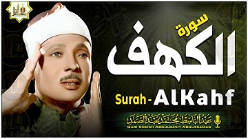 سورة الكهف كاملة من أروع ما جود الشيخ عبدالباسط عبدالصمد Surah Al Kahf
