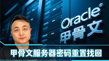 一分钟教你用宝塔面板重置甲骨文Oracle服务器 Linux root 密码！SSH 登不进去也能搞定！