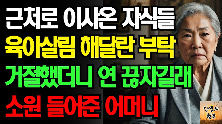 일흔 넘은 어머니에게 독박육아살림 해달라는 자식들 거절했더니 연 끊자길래 소원 들어준 어머니의 사연