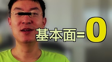 老李玩钱基本面=0？消失的3年去哪了？底层假设全跑偏｜基本面系列①｜一到週五拆穿老李