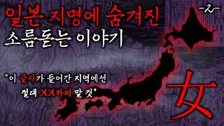 일본에서 '이 한자'가 쓰인 지역을 조심해야하는 이유 [듣기만 해도 소름돋는 이름의 지명들] 일본 2편 | 일본괴담·무서운이야기·야사