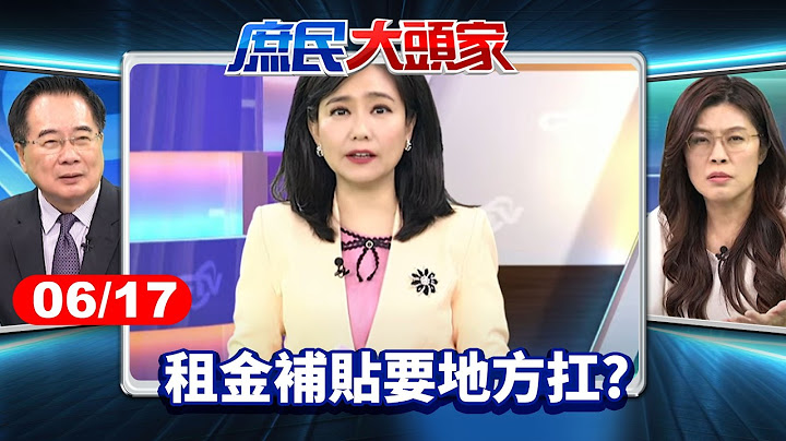 斬銀根再出招？ 租金補貼要地方扛？ 藍轟：沒能力倒貼中央《庶民大頭家》完整版 20250617 #鄭麗文 #謝龍介 #蔡正元 #侯漢廷@庶民大頭家​
