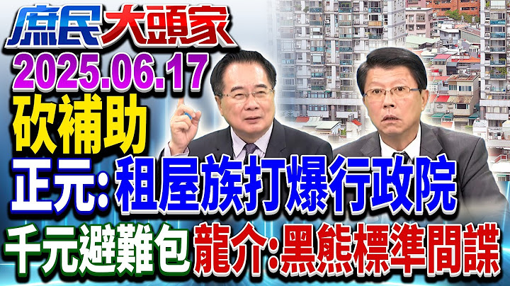 斬銀根再出招？ 租金補貼要地方扛？ 藍轟：沒能力倒貼中央《庶民大頭家》完整版 20250617 #鄭麗文 #謝龍介 #蔡正元 #侯漢廷@庶民大頭家​