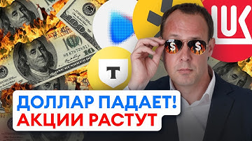 Доллар падает, акции растут! Что купить?