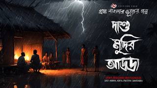 দাশু মুদির আড্ডা - Ghost Story | Scary Story Bengali  | Bhuter Golpo Bangla