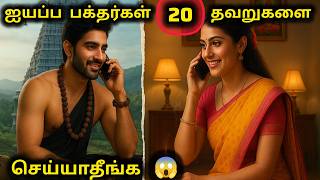 ஐயப்பனுக்கு மாலை போட்டவர்கள் இந்த தவறுகளை செய்யாதீங்க | Common mistakes during Ayyappa deeksha 