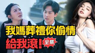 母親過世，葬禮上你竟敢偷情？給我滾出去！離婚！丨《晚回州》#大陸劇 #電影 #shortdrama #cdrama #短劇