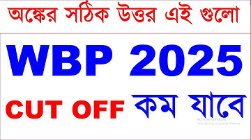 WBP CUT OFF কম যাবে এবার | WBP Constable Answer Key 2025 | WBP Constable Exam Analysis #wbp2025 #kp